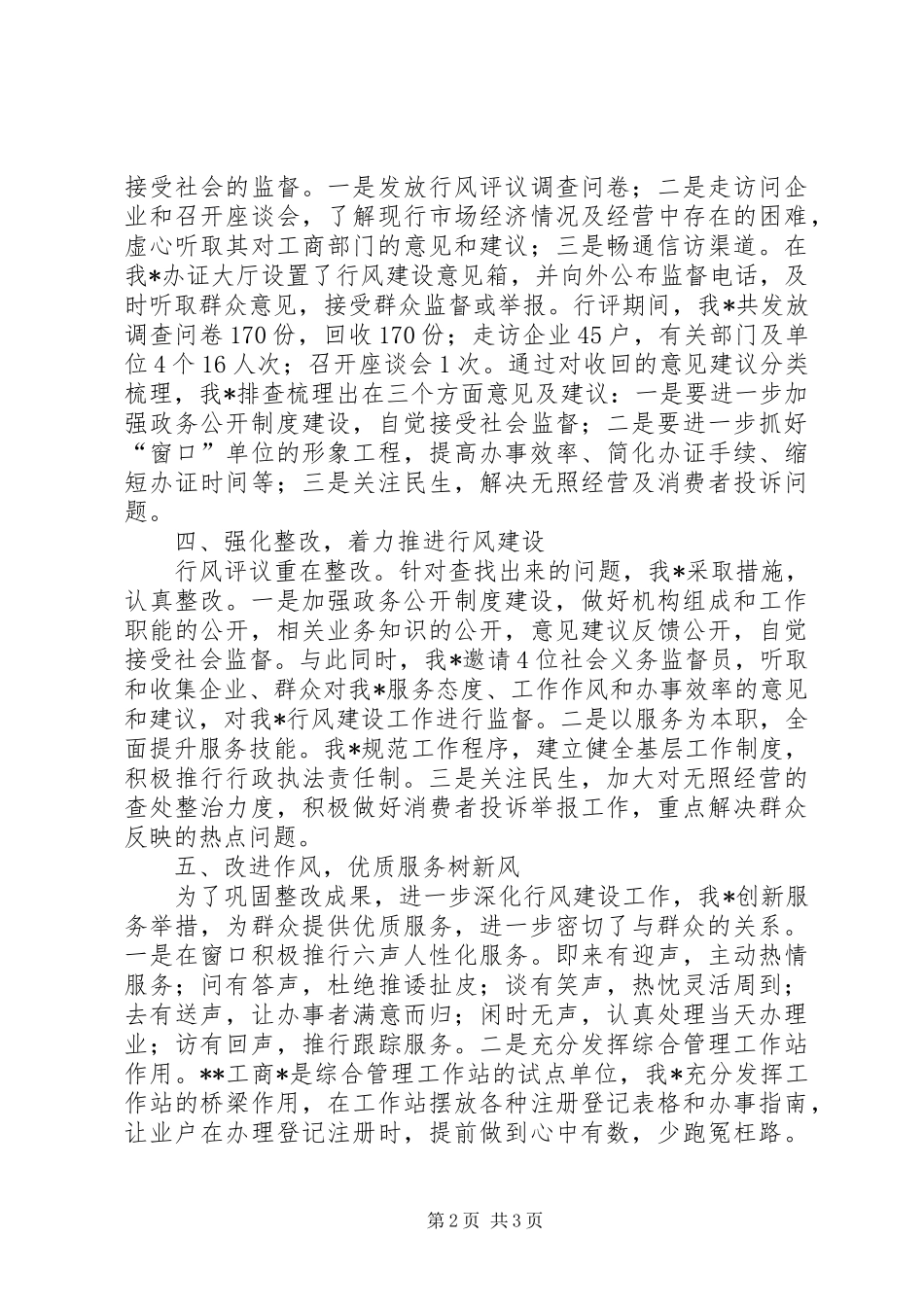 工商系统行风评议工作总结_第2页