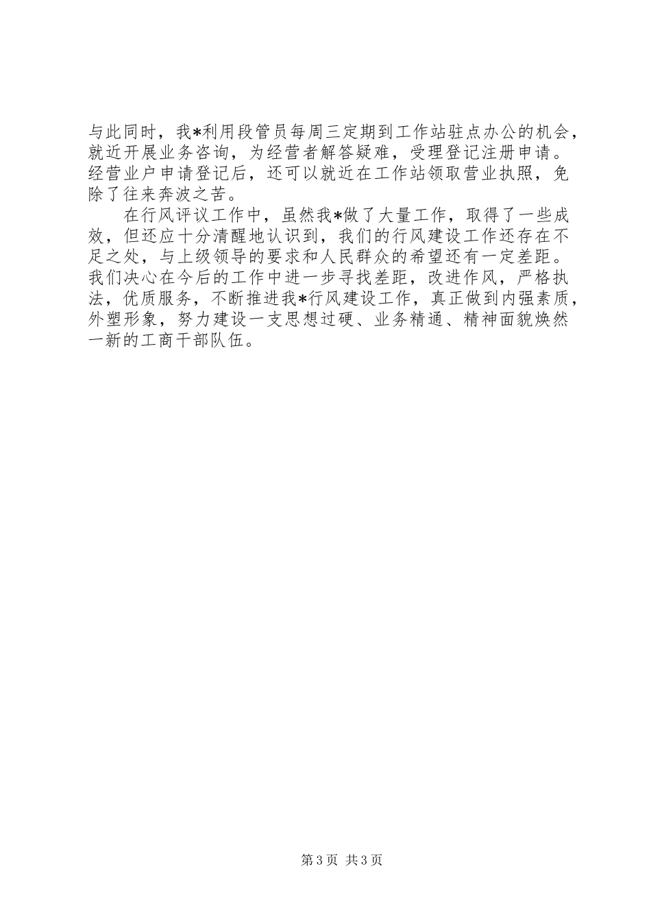 工商系统行风评议工作总结_第3页