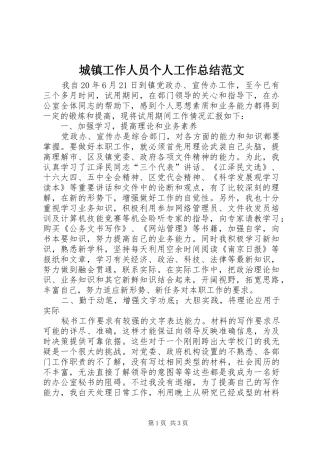 城镇工作人员个人工作总结范文