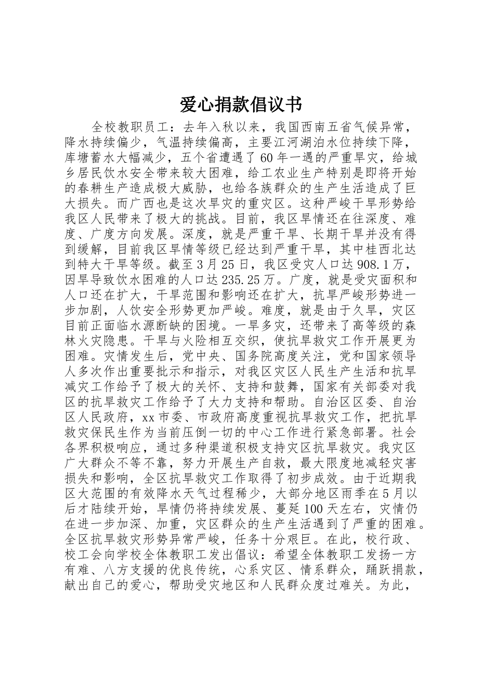 爱心捐款倡议书范文_1 (2)_第1页