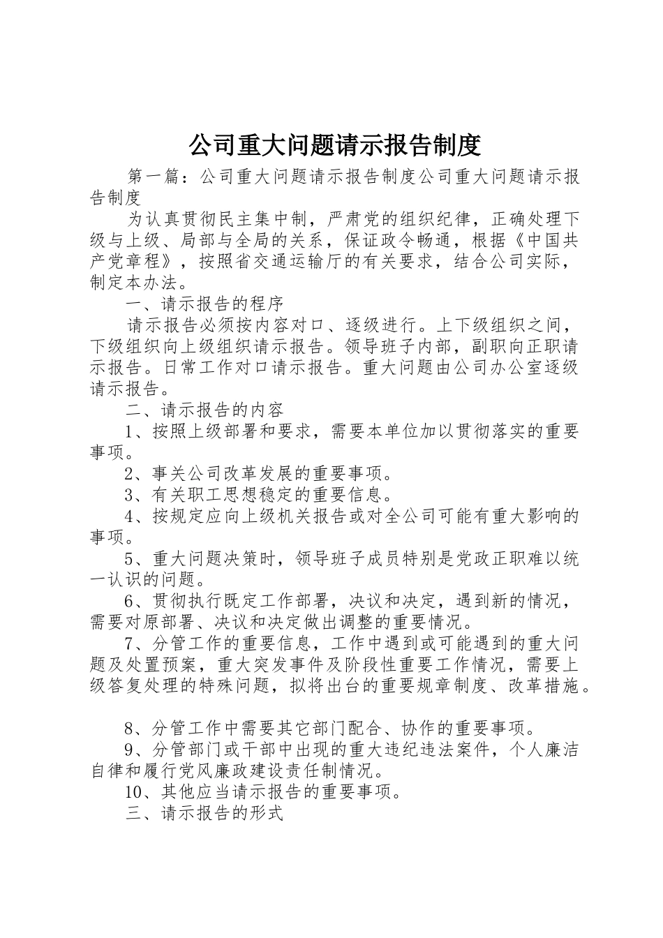 公司重大问题请示报告规章制度_第1页
