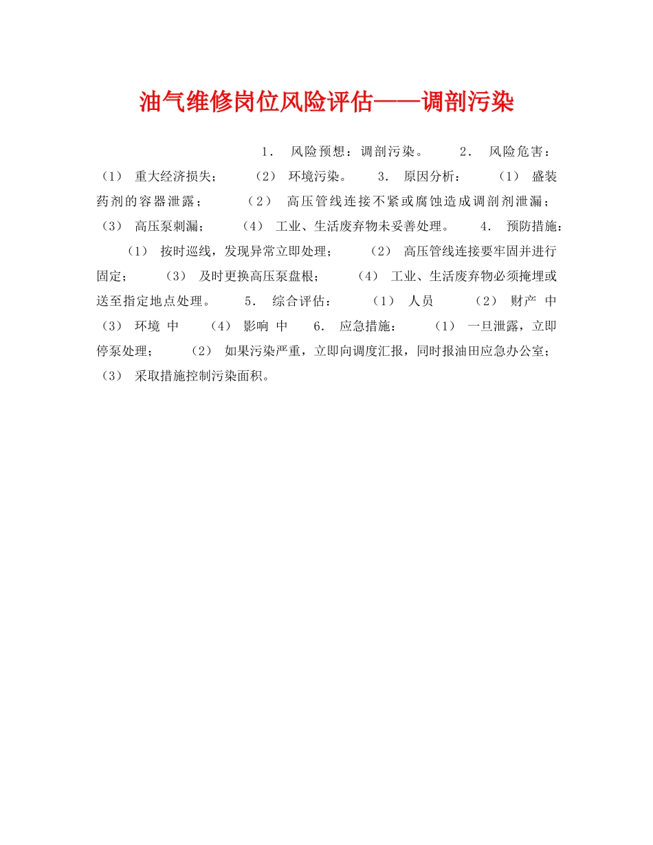 《安全教育》之油气维修岗位风险评估——调剖污染 _第1页