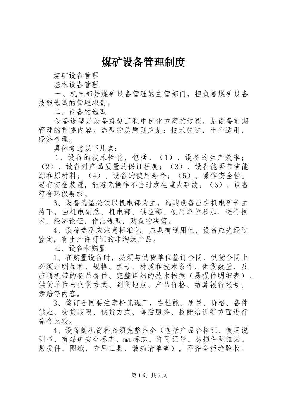 煤矿设备管理规章制度细则_第1页