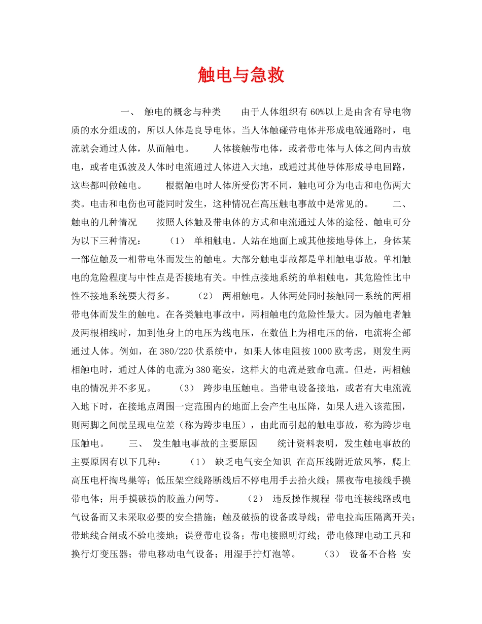 《安全技术》之触电与急救 _第1页