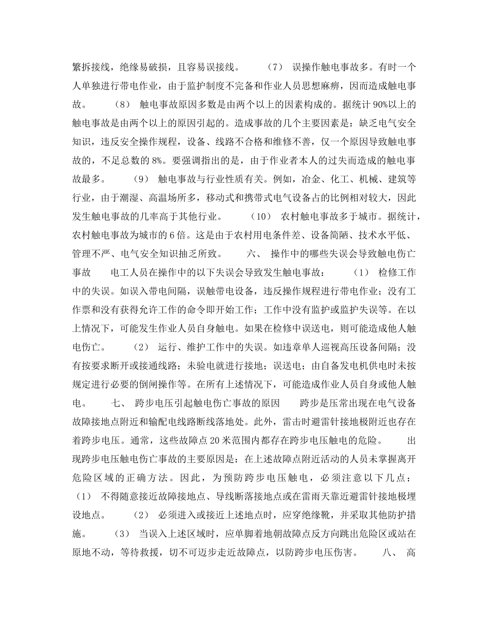 《安全技术》之触电与急救 _第3页