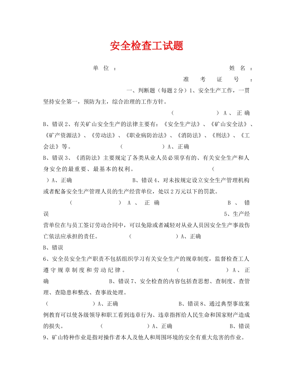 《安全教育》之安全检查工试题 _第1页
