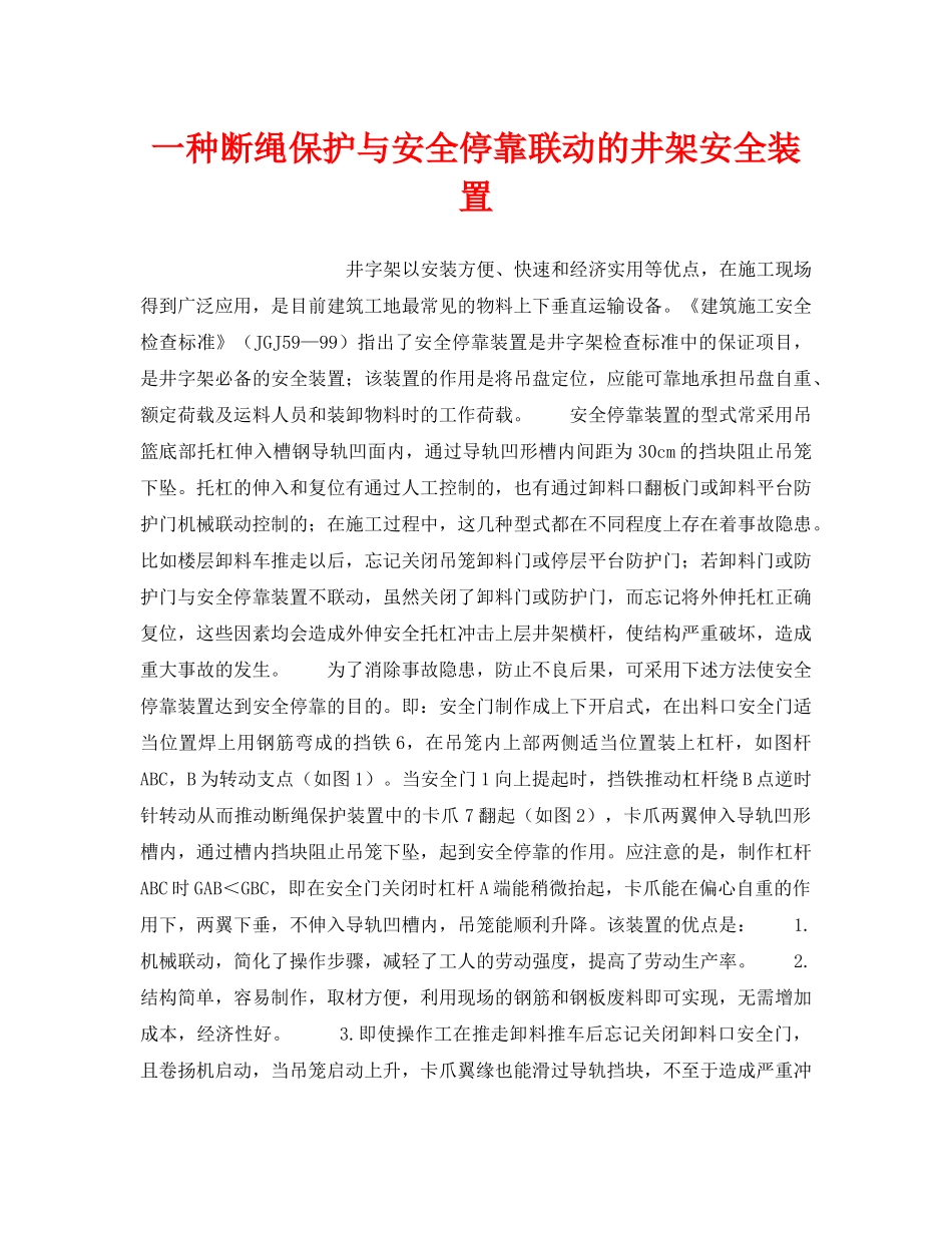 《安全技术》之一种断绳保护与安全停靠联动的井架安全装置 _第1页