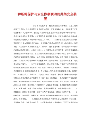 《安全技术》之一种断绳保护与安全停靠联动的井架安全装置 