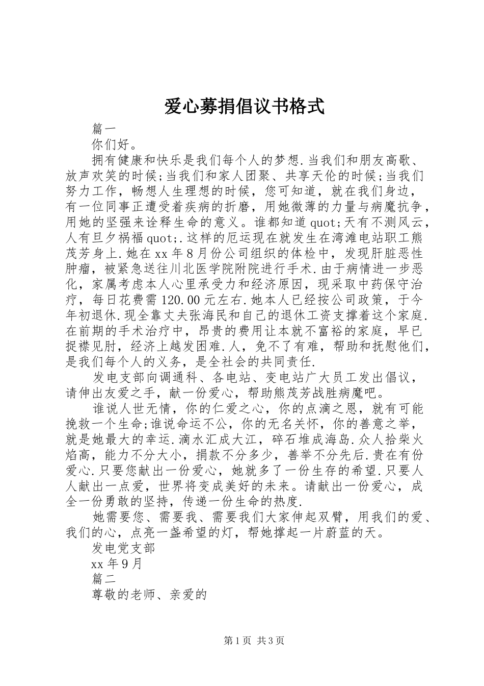 爱心募捐倡议书范文格式_第1页
