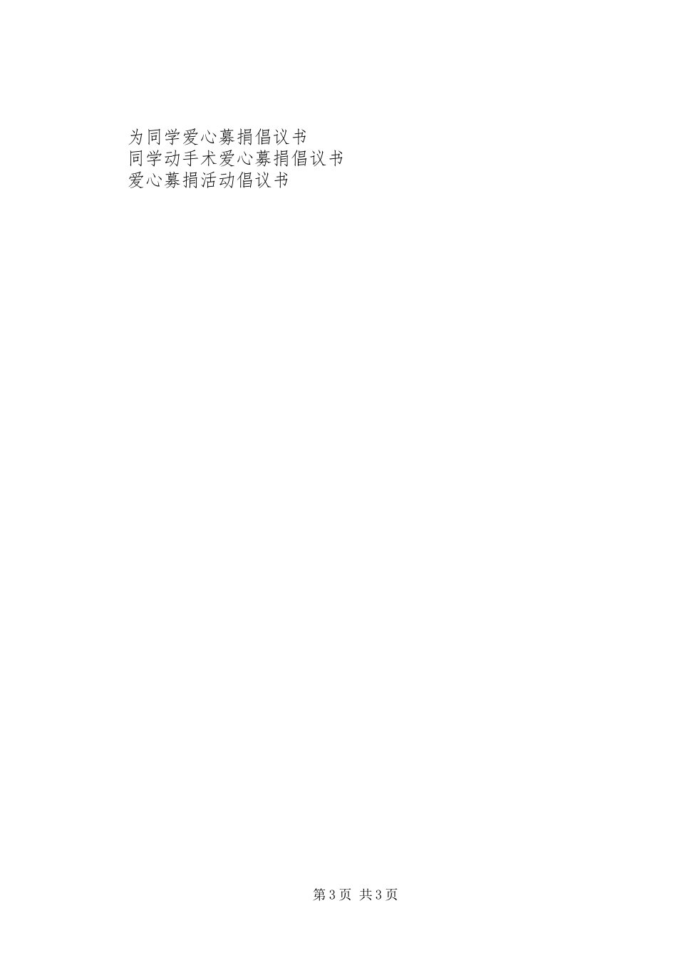 爱心募捐倡议书范文格式_第3页
