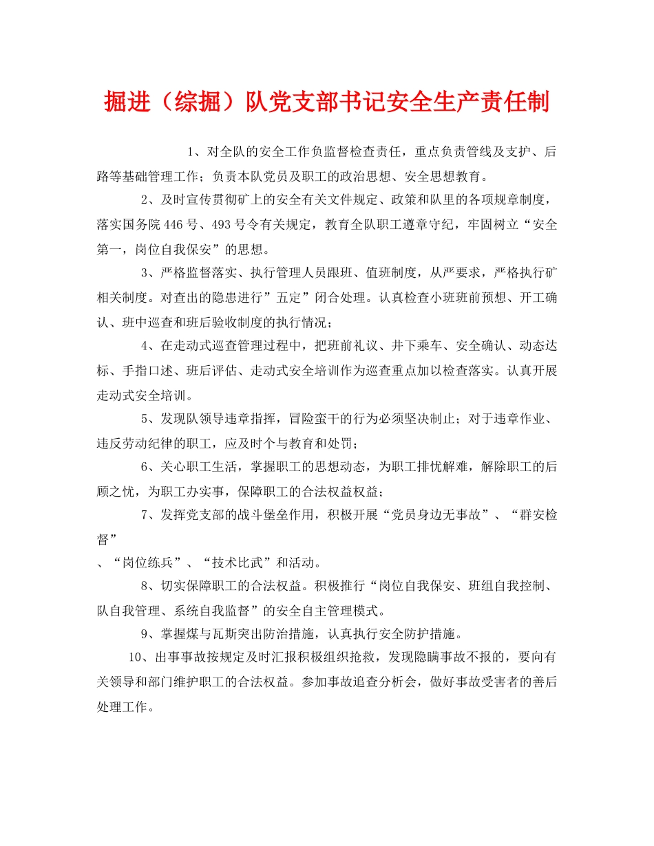《安全管理制度》之掘进（综掘）队党支部书记安全生产责任制 _第1页