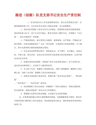 《安全管理制度》之掘进（综掘）队党支部书记安全生产责任制 