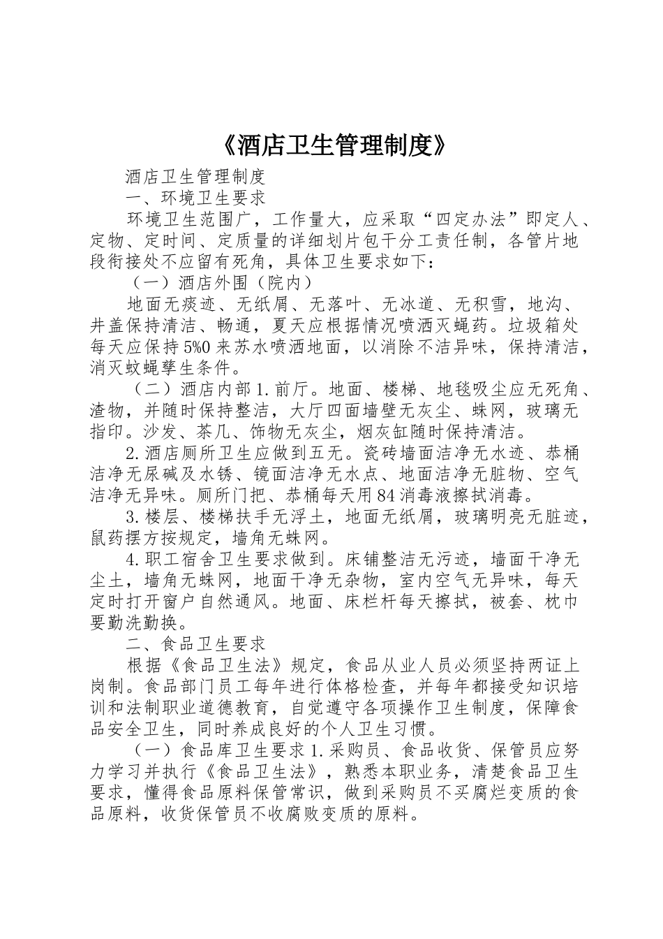 《酒店卫生管理规章制度细则》_第1页