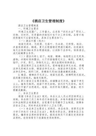 《酒店卫生管理规章制度细则》