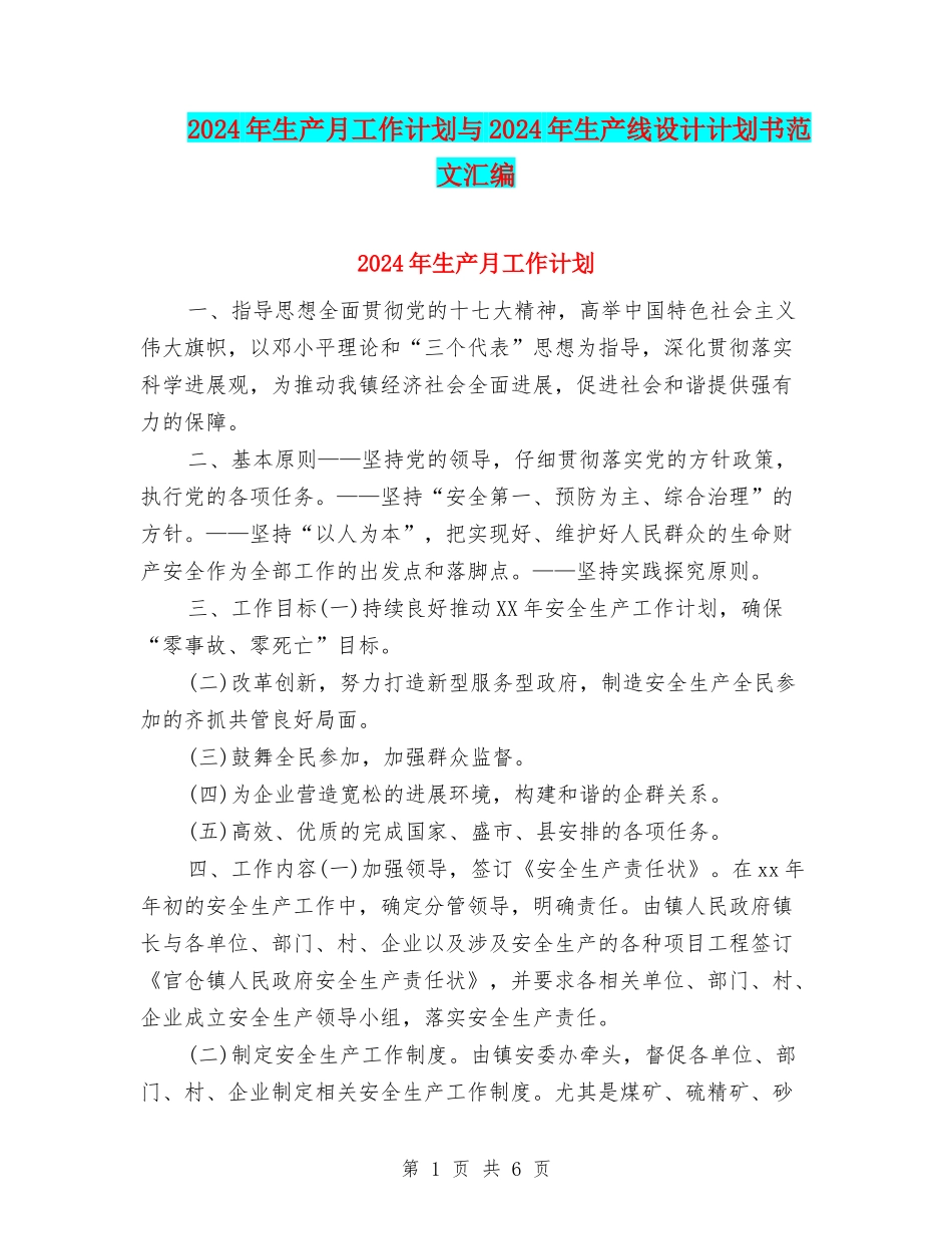 2024年生产月工作计划与2024年生产线设计计划书范文汇编_第1页