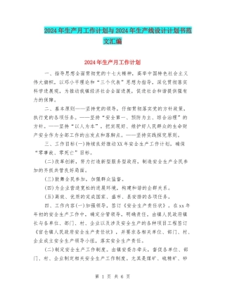 2024年生产月工作计划与2024年生产线设计计划书范文汇编