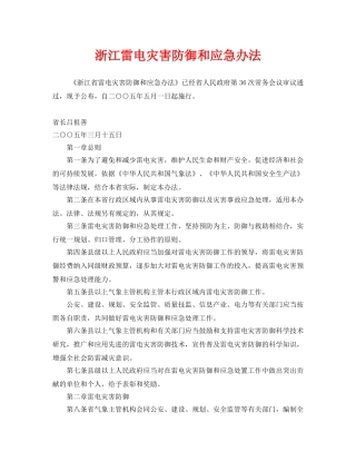 《安全管理应急预案》之浙江雷电灾害防御和应急办法 