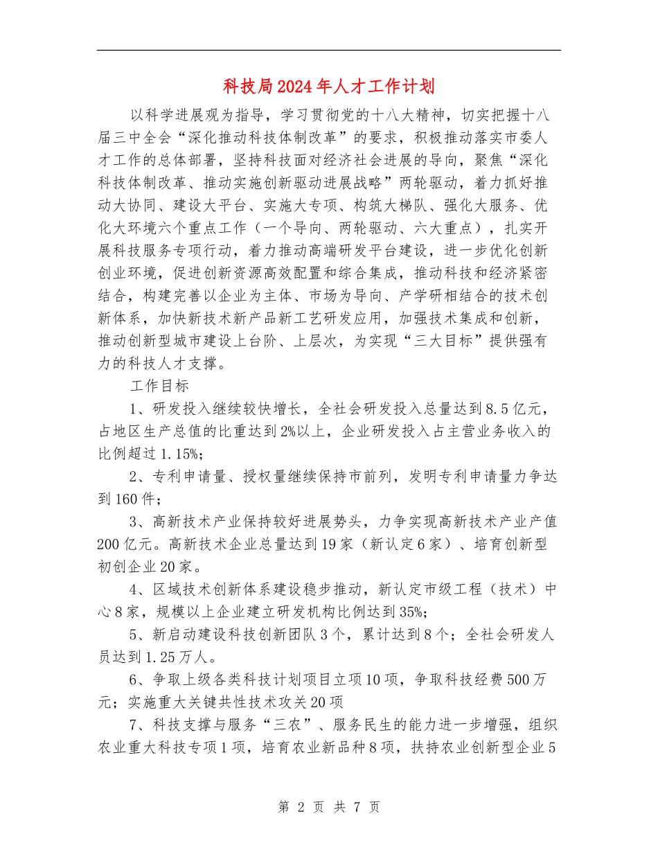 科技局2024年人才工作计划_第2页