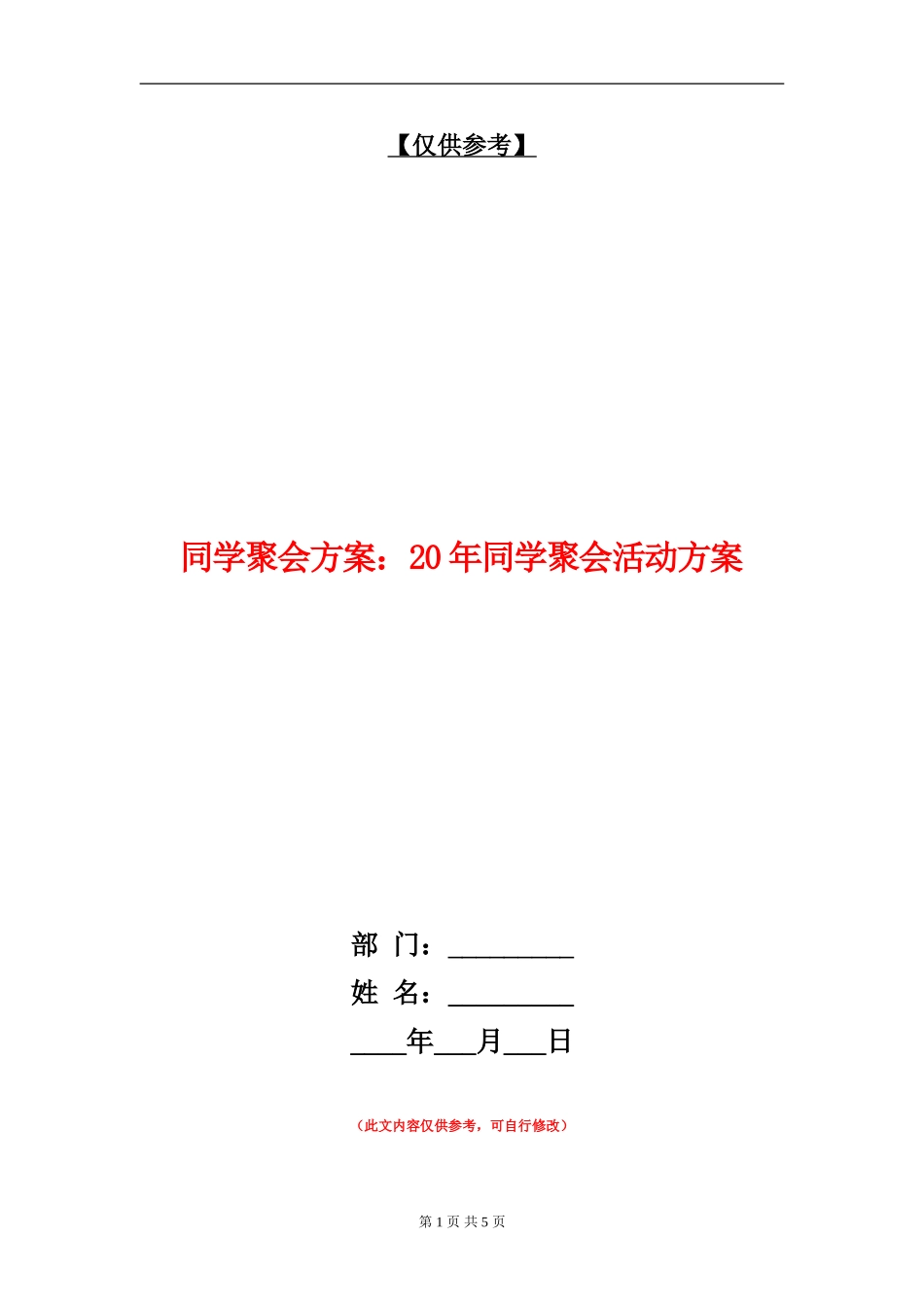 同学聚会方案：20年同学聚会活动方案_第1页