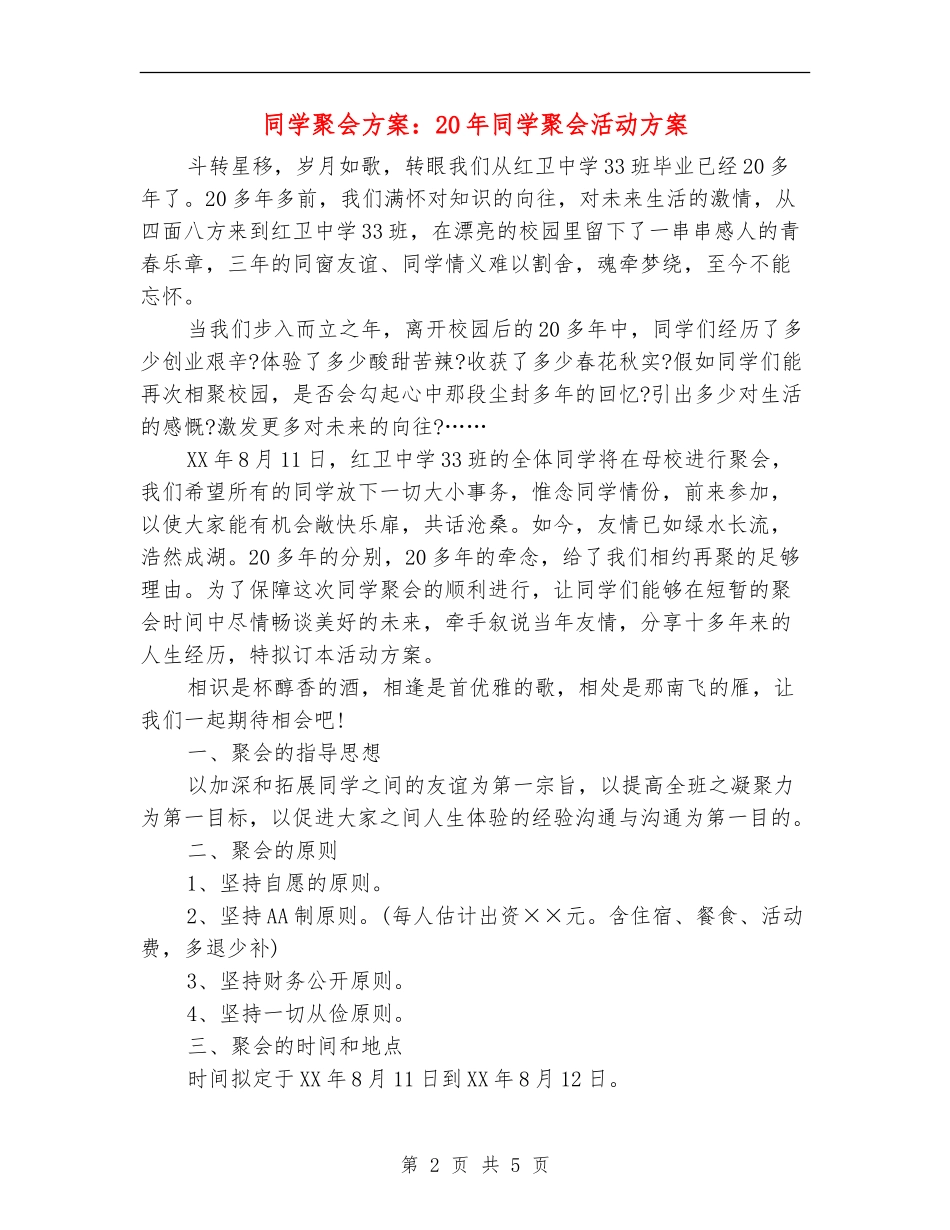 同学聚会方案：20年同学聚会活动方案_第2页