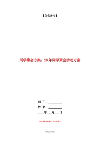 同学聚会方案：20年同学聚会活动方案