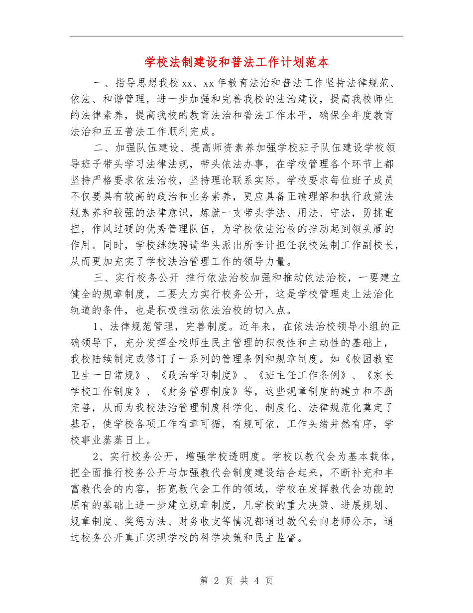 学校法制建设和普法工作计划范本_第2页