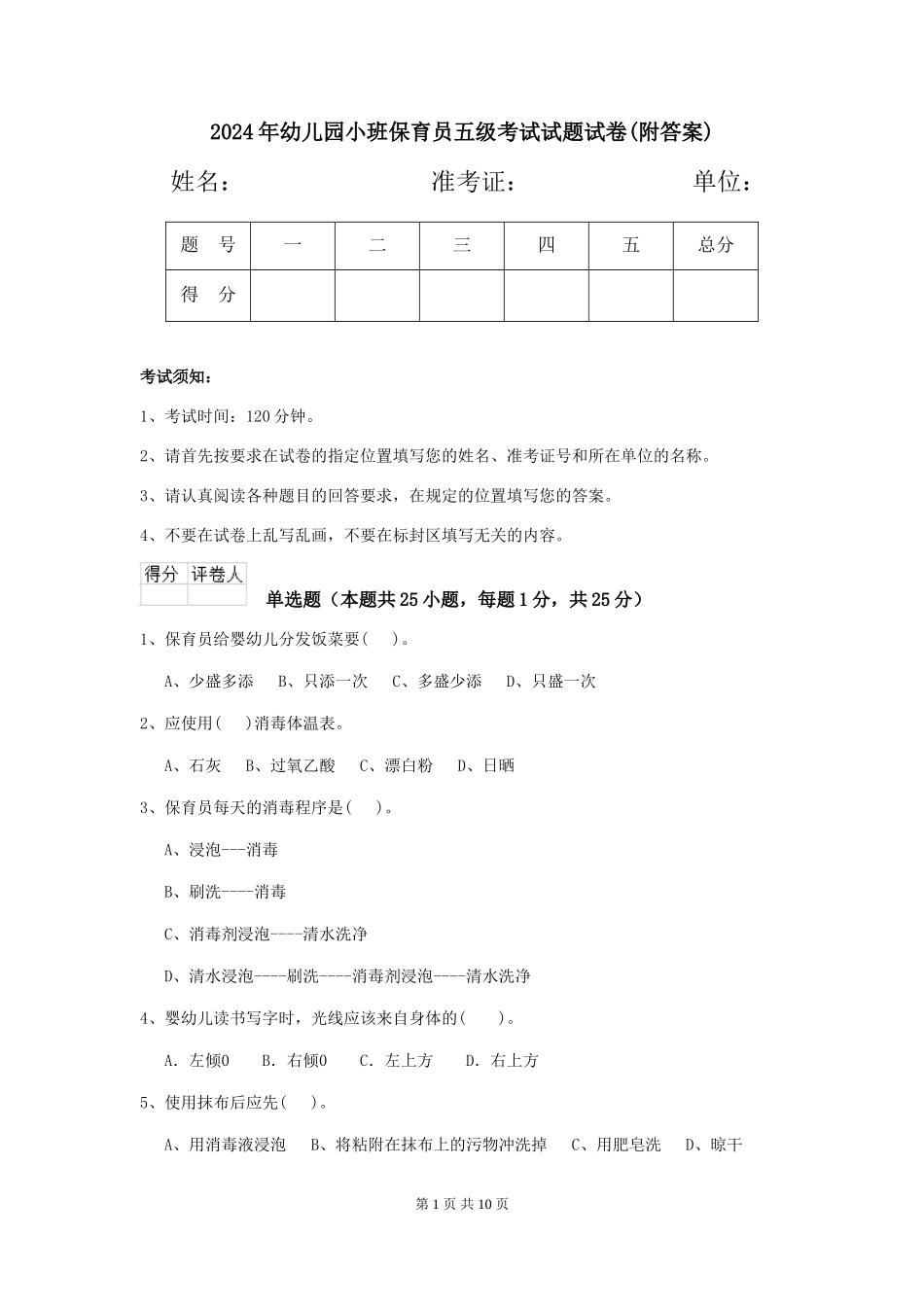 2024年幼儿园小班保育员五级考试试题试卷(附答案)_第1页