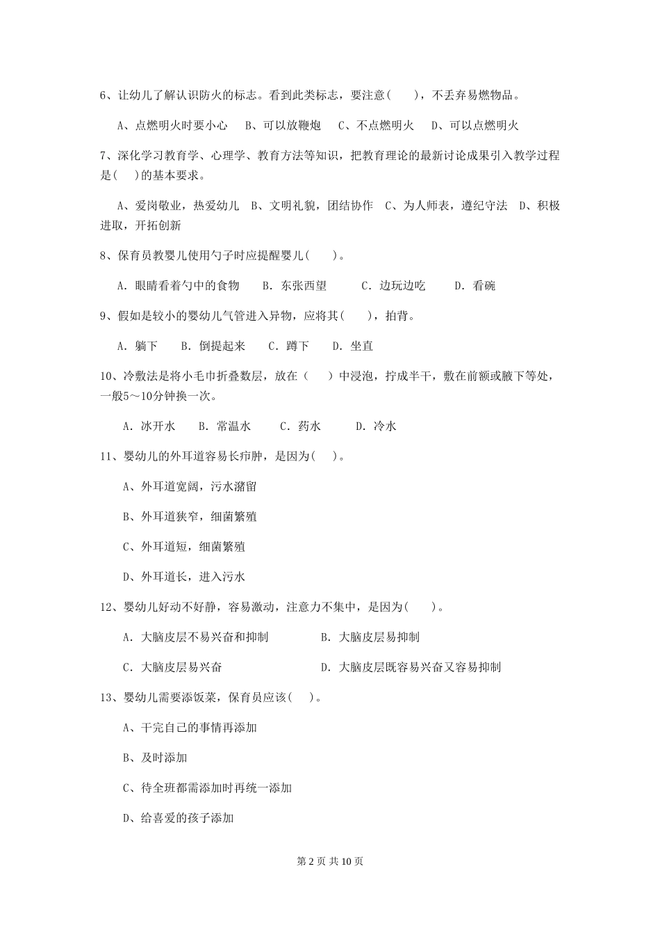 2024年幼儿园小班保育员五级考试试题试卷(附答案)_第2页