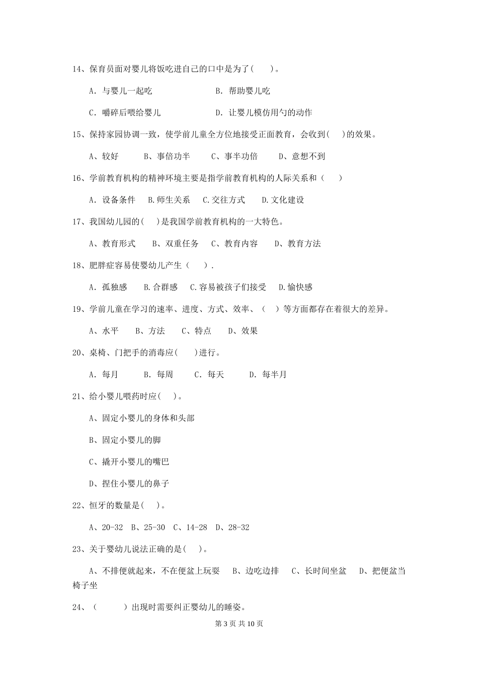 2024年幼儿园小班保育员五级考试试题试卷(附答案)_第3页