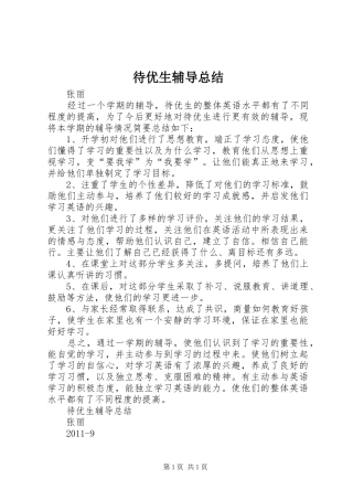 待优生辅导总结