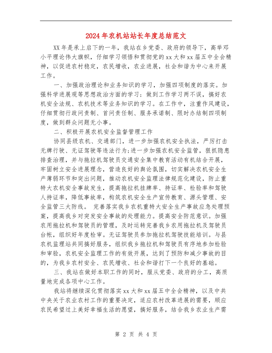 2024年农机站站长年度总结范文_第2页