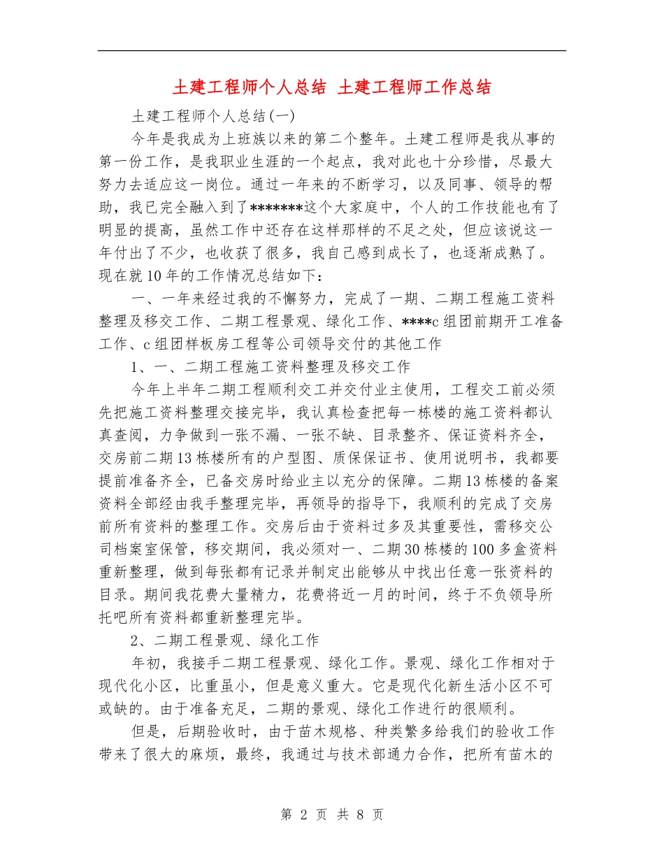 土建工程师个人总结_第2页
