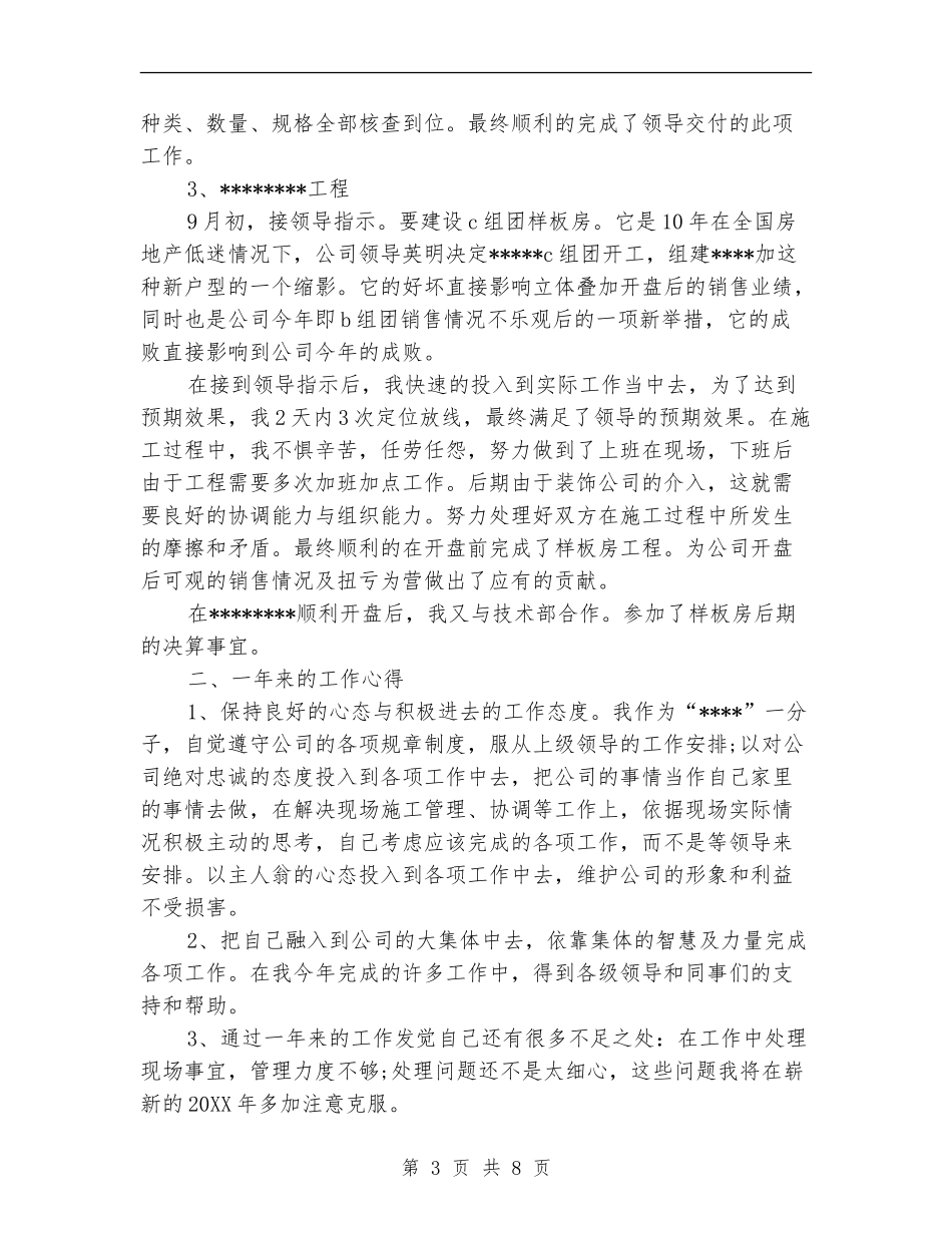 土建工程师个人总结_第3页