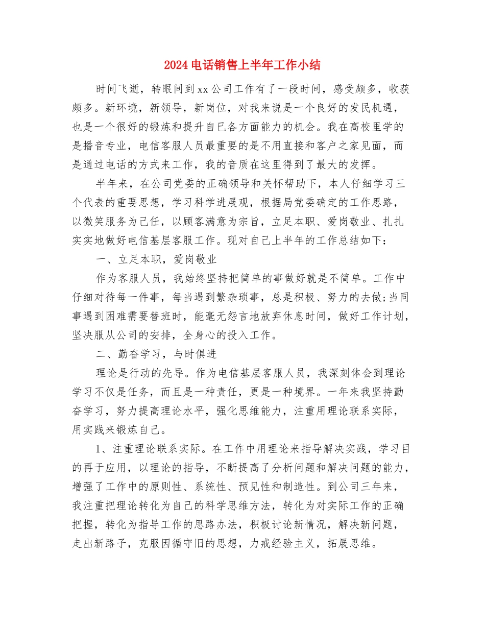 2024电话营销年度工作总结与2024电话销售上半年工作小结汇编_第3页
