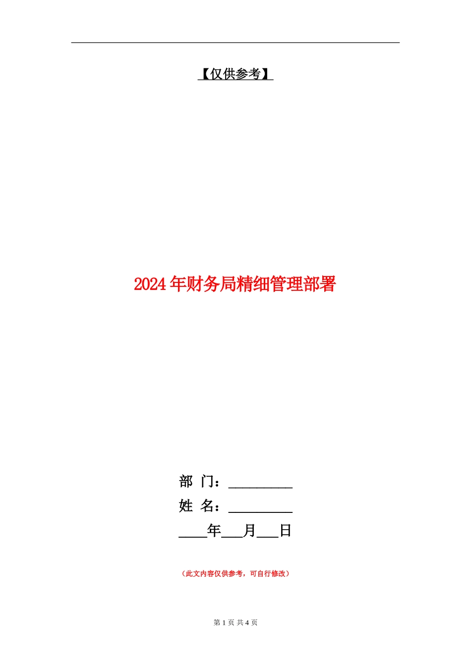 2024年财务局精细管理部署_第1页
