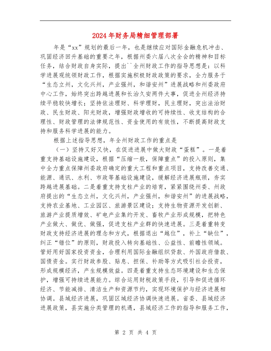 2024年财务局精细管理部署_第2页