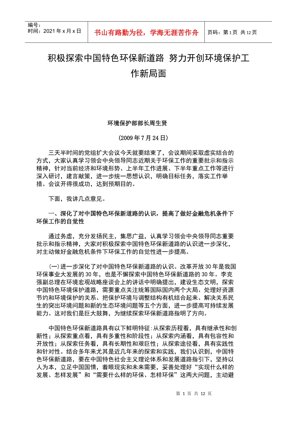 积极探索中国特色环保新道路 努力开创环境保护工作新局面_第1页