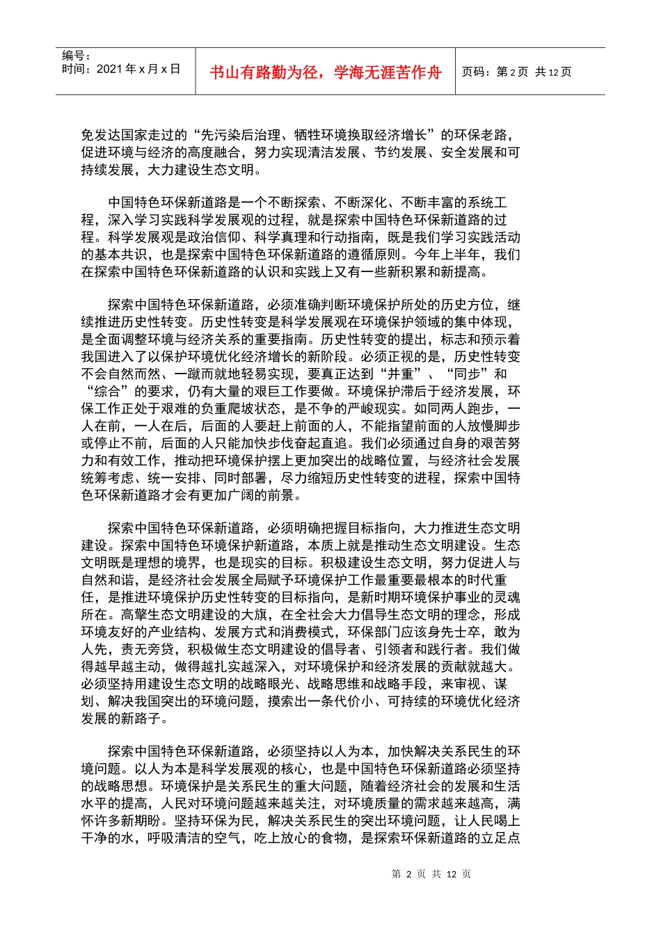 积极探索中国特色环保新道路 努力开创环境保护工作新局面_第2页