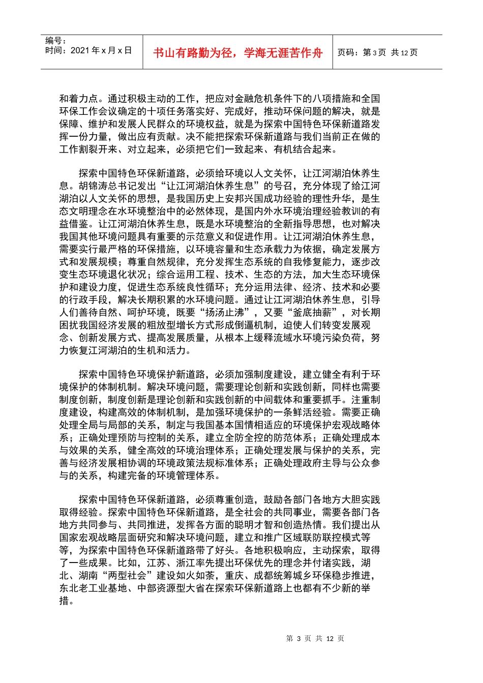 积极探索中国特色环保新道路 努力开创环境保护工作新局面_第3页