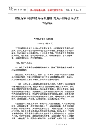 积极探索中国特色环保新道路 努力开创环境保护工作新局面