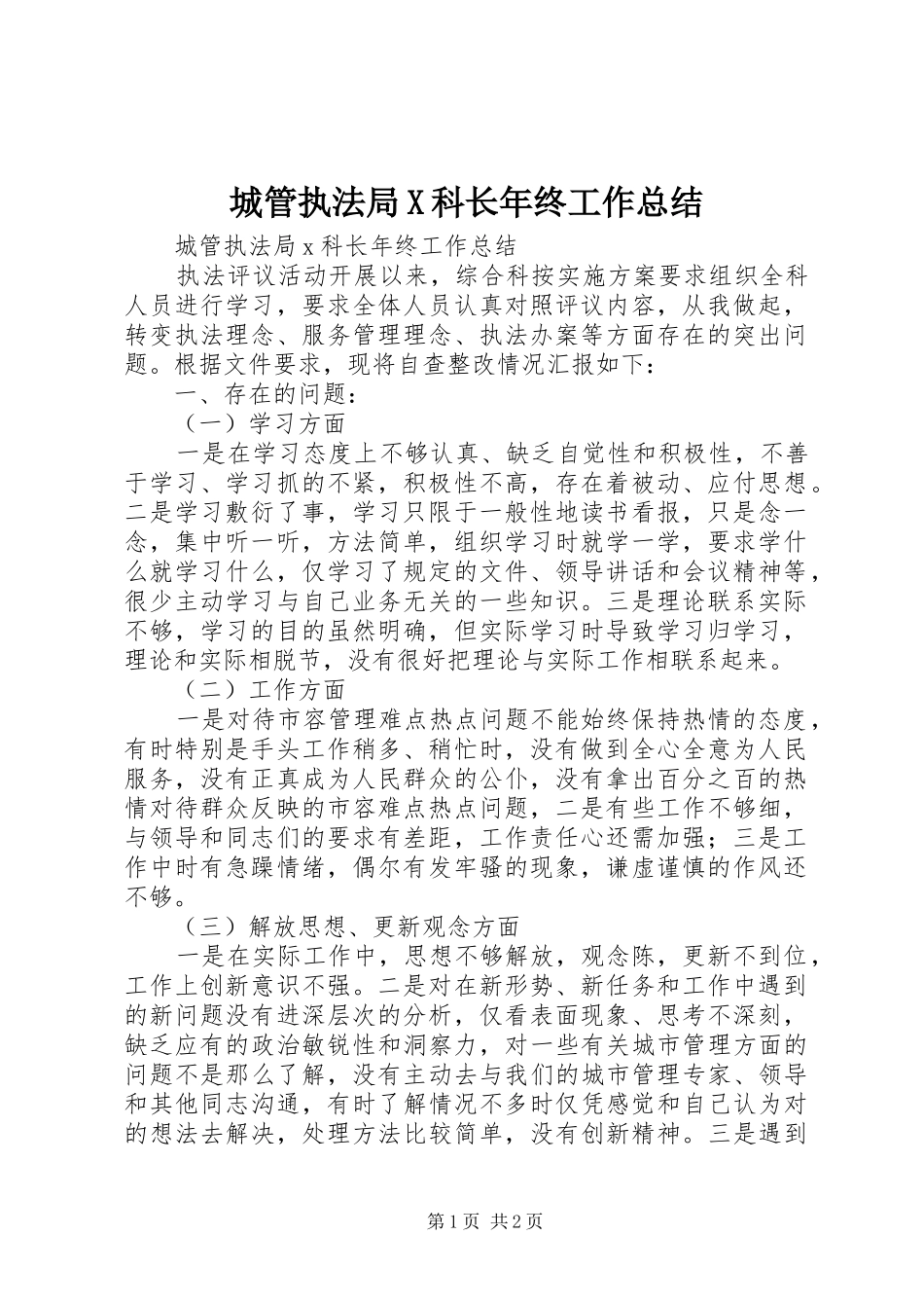 城管执法局X科长年终工作总结_第1页