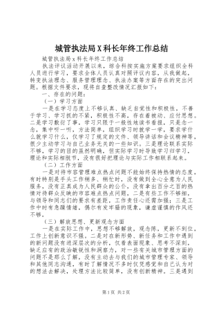 城管执法局X科长年终工作总结