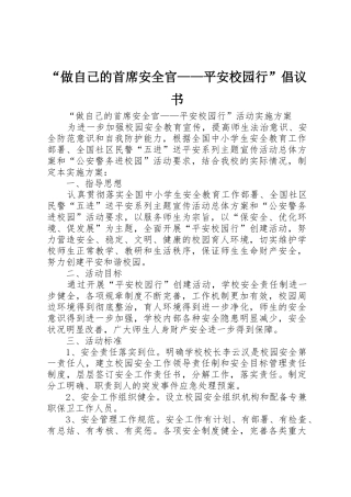 “做自己的首席安全官——平安校园行”倡议书范文 (2)