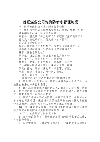 首旺煤业公司地测防治水管理规章制度 
