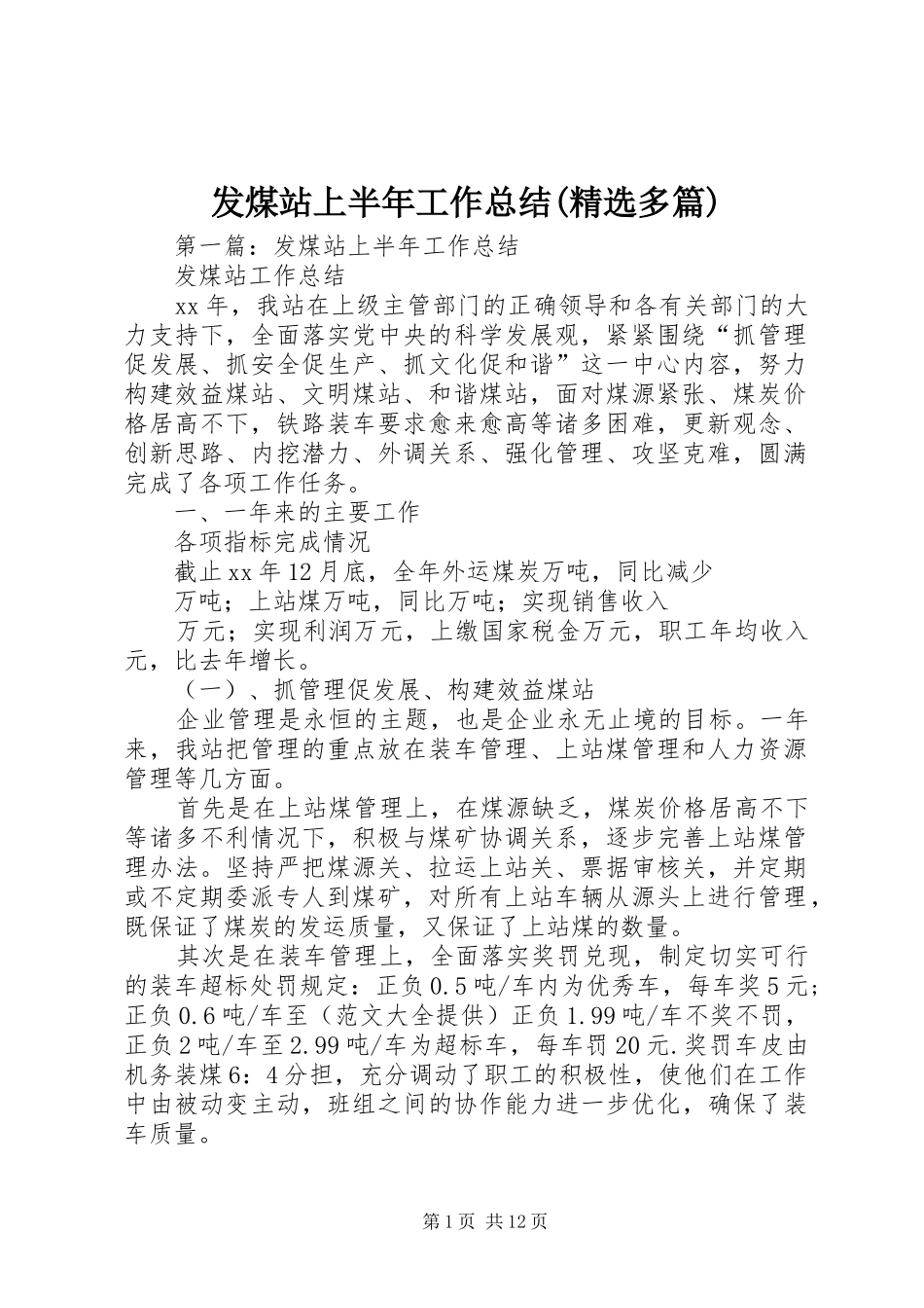 发煤站上半年工作总结(精选多篇)_第1页