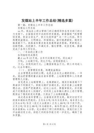 发煤站上半年工作总结(精选多篇)