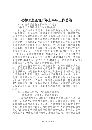 动物卫生监督所年上半年工作总结