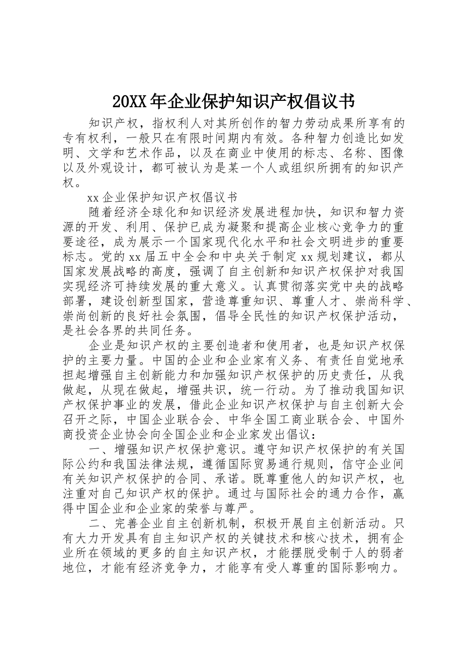 20XX年企业保护知识产权倡议书范文大全_第1页