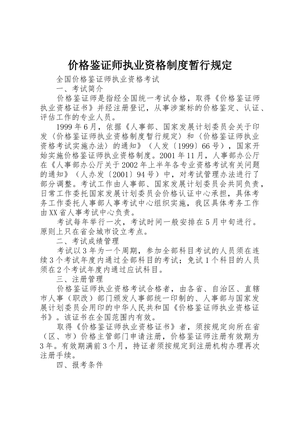 价格鉴证师执业资格规章制度细则暂行规定_第1页