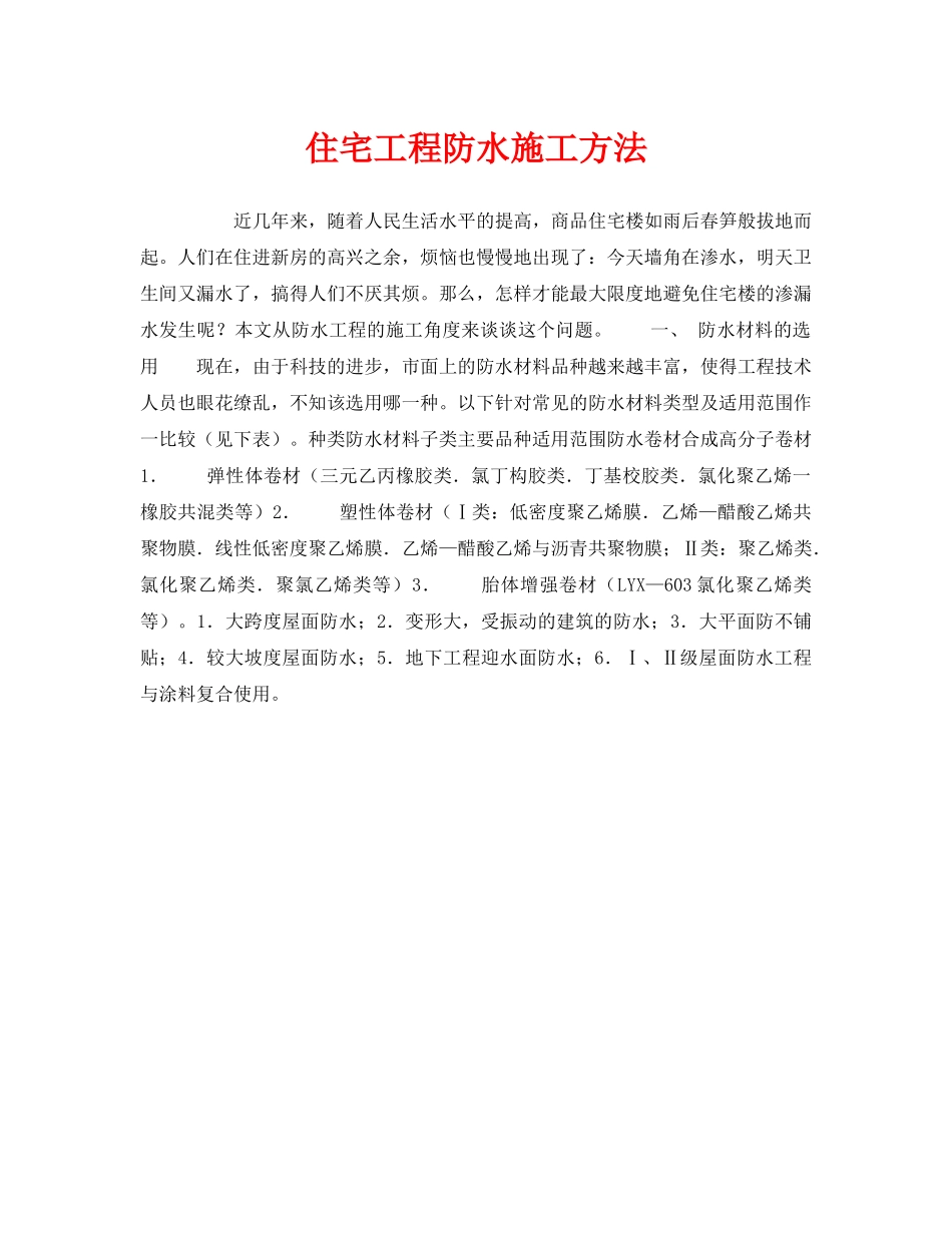 《安全技术》之住宅工程防水施工方法 _第1页